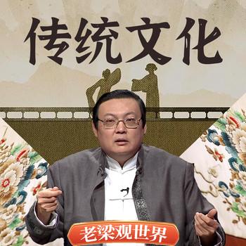 老梁观世界之传统文化(多人剧)封面