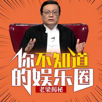 老梁揭秘之你不知道的娱乐圈(多人剧)封面