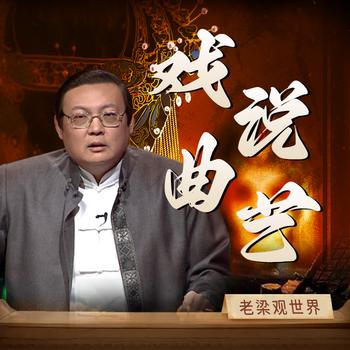 老梁观世界之戏说曲艺(多人剧)封面