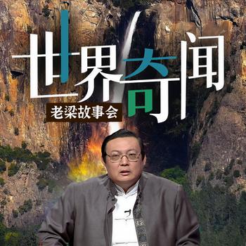 老梁故事会之世界奇闻(多人剧)封面