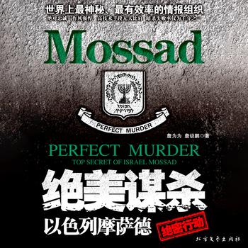 绝美谋杀：以色列摩萨德绝密行动封面