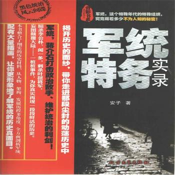 军统特务实录封面