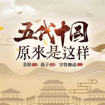 五代十国原来是这样封面