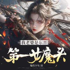 我老婆是东晋第一女魔头封面