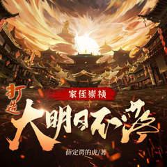 家侄崇祯，打造大明日不落封面