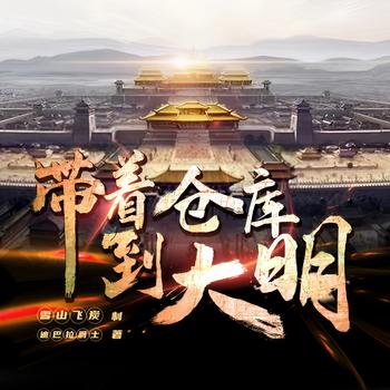 带着仓库到大明(多人剧)封面