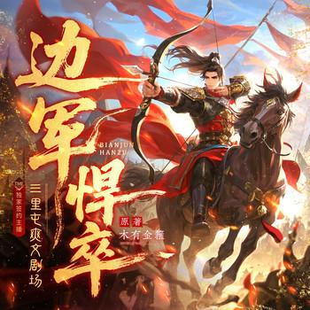 边军悍卒(多人剧)封面
