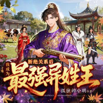 断绝关系后，我成为史上最强异姓王封面