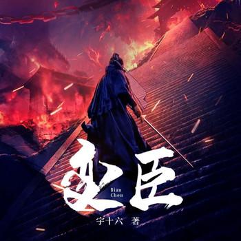 变臣(多人剧)封面