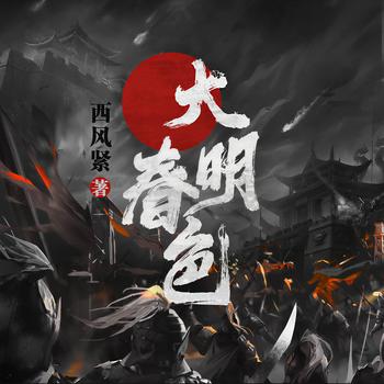 大明春色(多人剧)封面