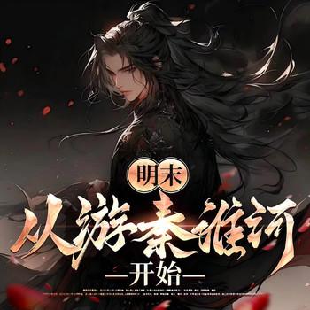 明末：从游秦淮河开始(多人剧)封面