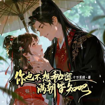 你也不想秘密满朝皆知吧(多人剧)封面