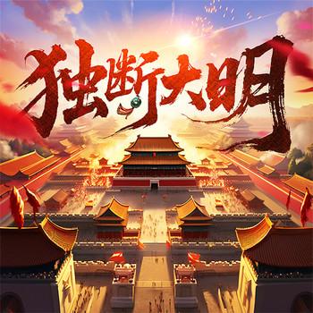 独断大明封面
