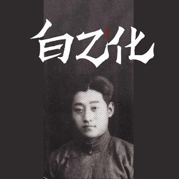 白乙化封面