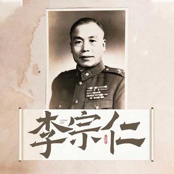 李宗仁封面