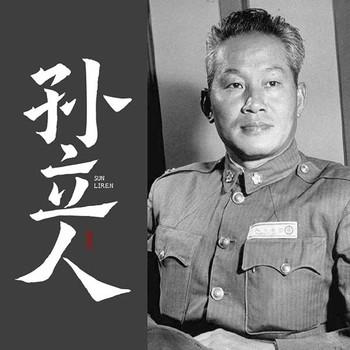 孙立人封面
