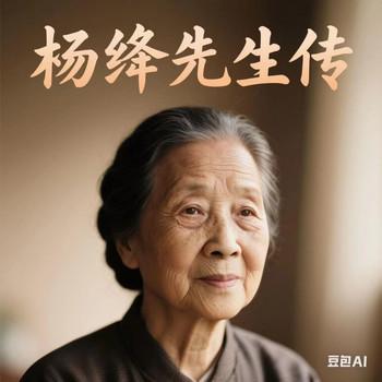 杨绛先生-生平传封面