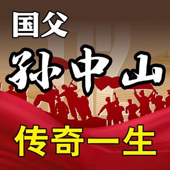 国父孙中山的传奇一生封面