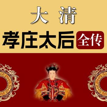 大清孝庄太后全传封面