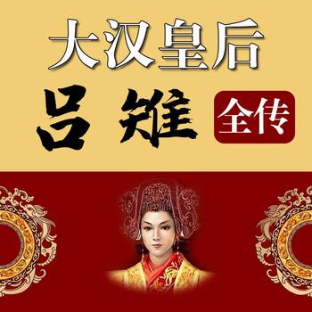 大汉皇后吕雉全传封面