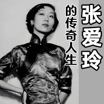 张爱玲的传奇人生封面
