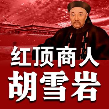 红顶商人胡雪岩封面