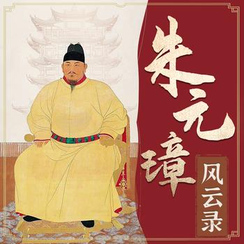 朱元璋风云录：从草莽到帝尊封面
