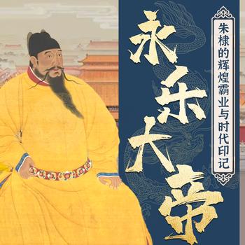 永乐大帝：朱棣的辉煌霸业与时代印记封面