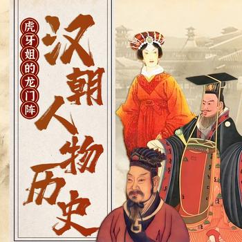 一听就懂的汉朝人物历史封面