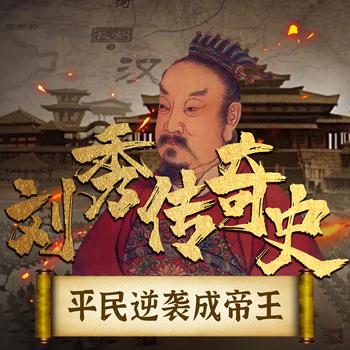 刘秀传奇史：平民逆袭成帝王封面