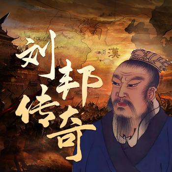 刘邦传奇：从平民崛起的帝王征程封面