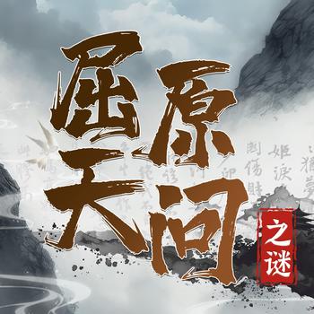 解惑千年屈原天问之迷封面