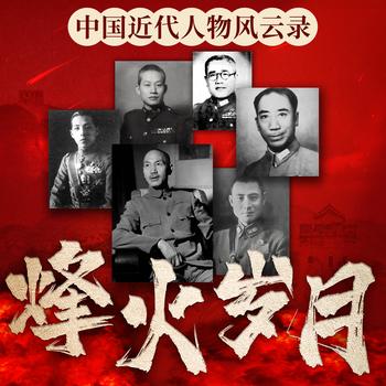 烽火岁月：中国近代人物风云录封面