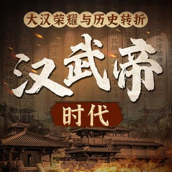 汉武帝的时代：大汉荣耀与历史转折封面