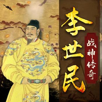李世民战神传奇：战争与权谋交织的帝王传奇封面