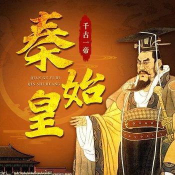 千古一帝：秦始皇封面