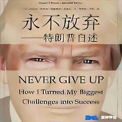 永不言弃：特朗普自述(多人剧)封面