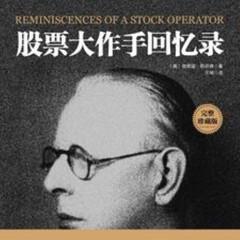 股票大作手回忆录(多人剧)封面