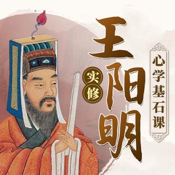 王阳明实修心学基石课封面