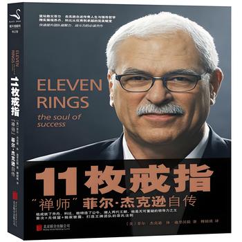禅师菲尔杰克逊自传11枚戒指封面