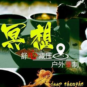 大自然冥想深度催眠封面
