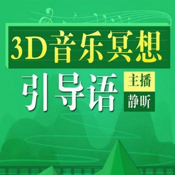 3D音乐冥想引导语(多人剧)封面