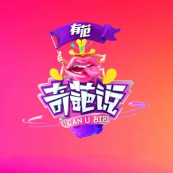 奇葩说第二季封面