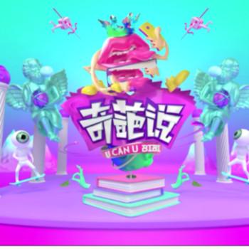 奇葩说第四季封面