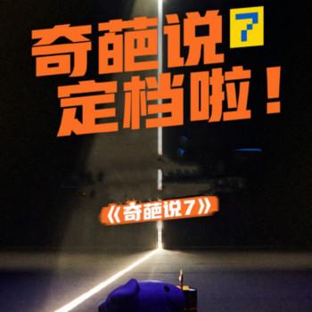 奇葩说第七季封面