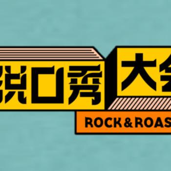 脱口秀大会第二季封面