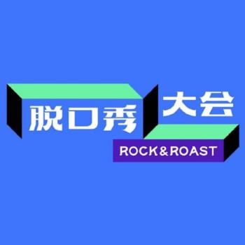 脱口秀大会第三季封面