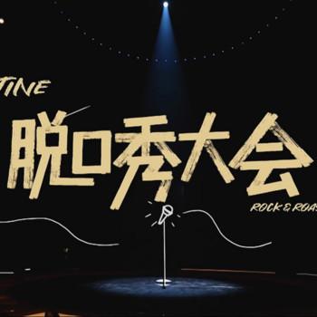 脱口秀大会第四季封面