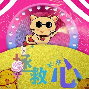 拯救不开心封面