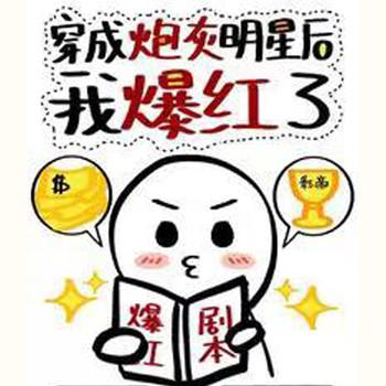 穿成炮灰明星后我爆红了封面
